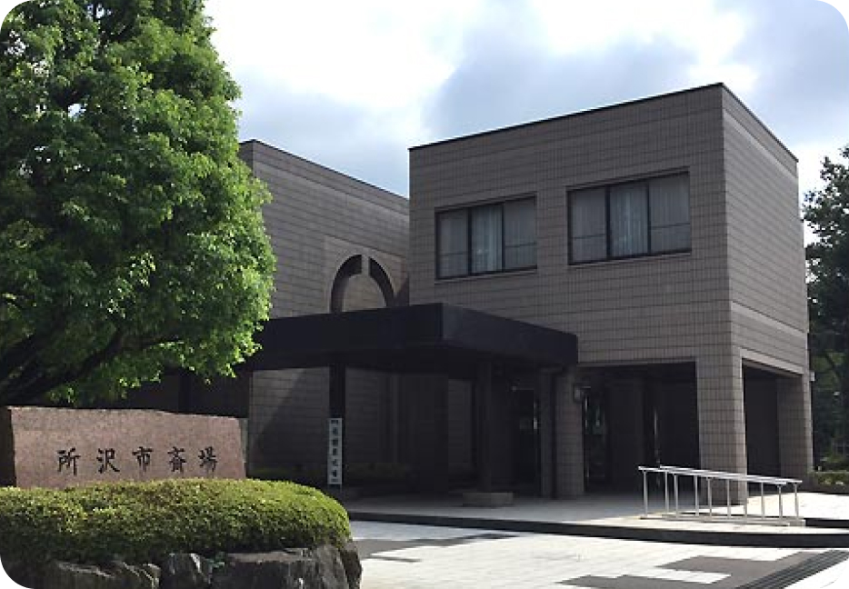 公営斎場 所沢市斎場