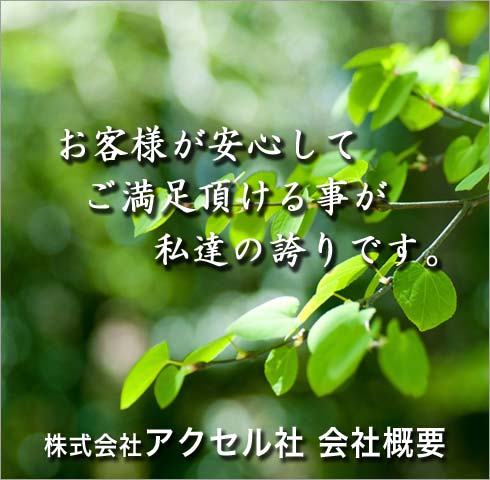 アクセル社会社概要モバイル用