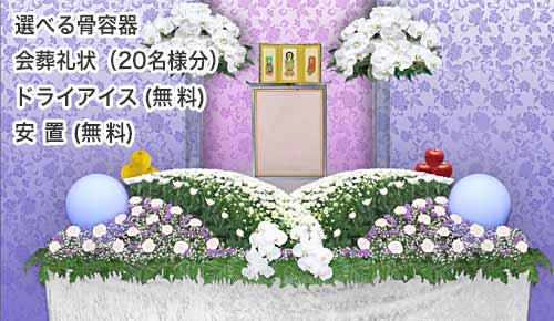 家族葬思いやりプランの花祭壇