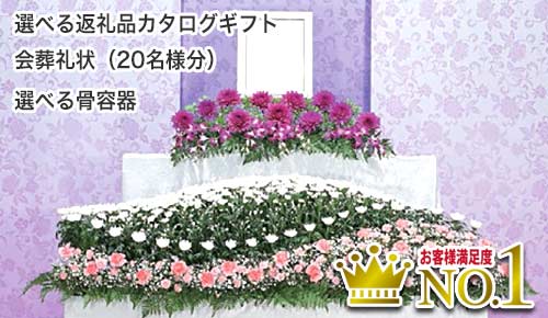 一日葬花筐プラン