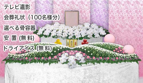 一般葬思いやりプランの花祭壇