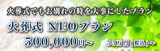 火葬式NEOプランページへ