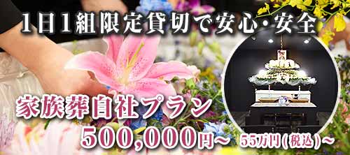 安心安全な家族葬自社プランページへ