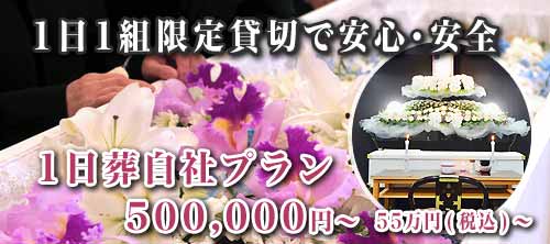 安心安全な一日葬自社プランページへ
