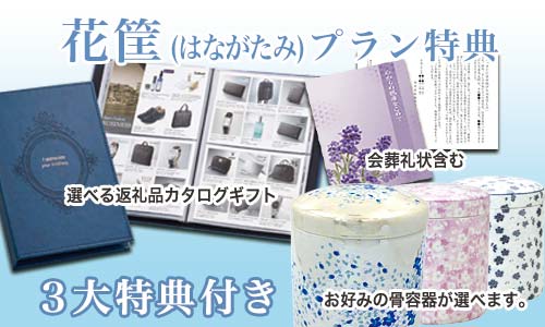 花筐プランの3つの特典