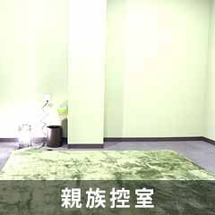 親族控え室