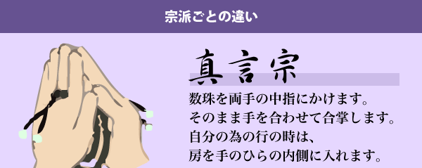 宗派ごとの数珠のかけ方5