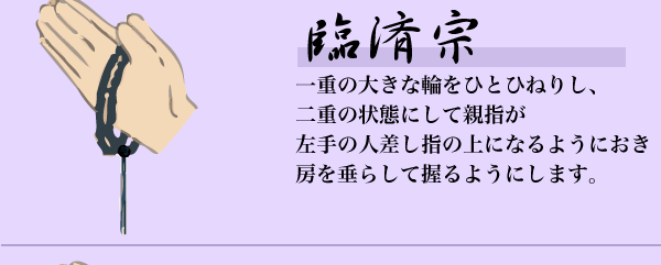 宗派ごとの数珠のかけ方7