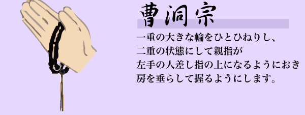 宗派ごとの数珠のかけ方8