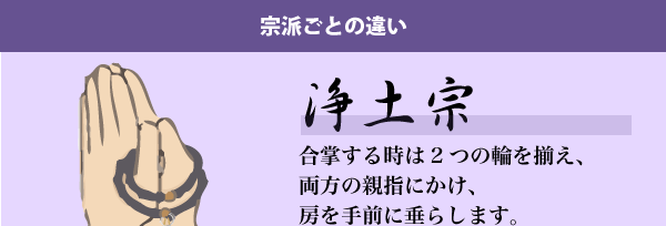 宗派ごとの数珠のかけ方1