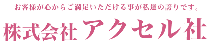 アクセル社TOPタイトル
